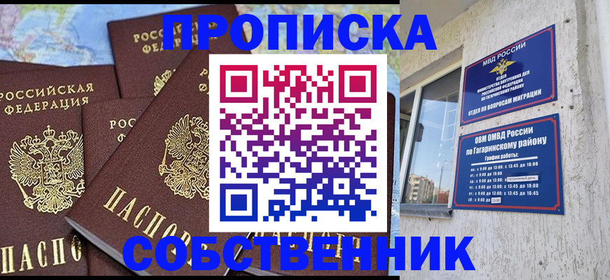 прописка от собственника в Североморске